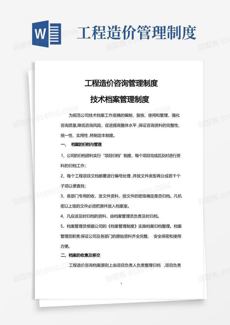 实用的工程造价咨询管理制度
