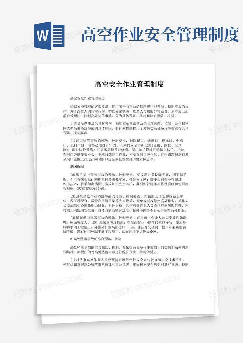 大气版高空安全作业管理制度