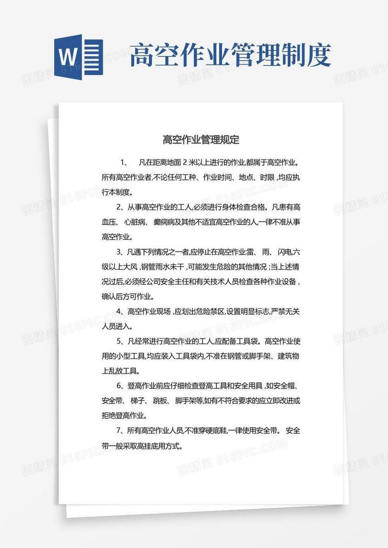 简易版高空作业管理规定