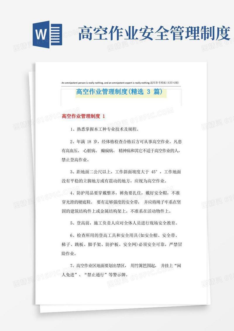 通用版高空作业管理制度(精选3篇)