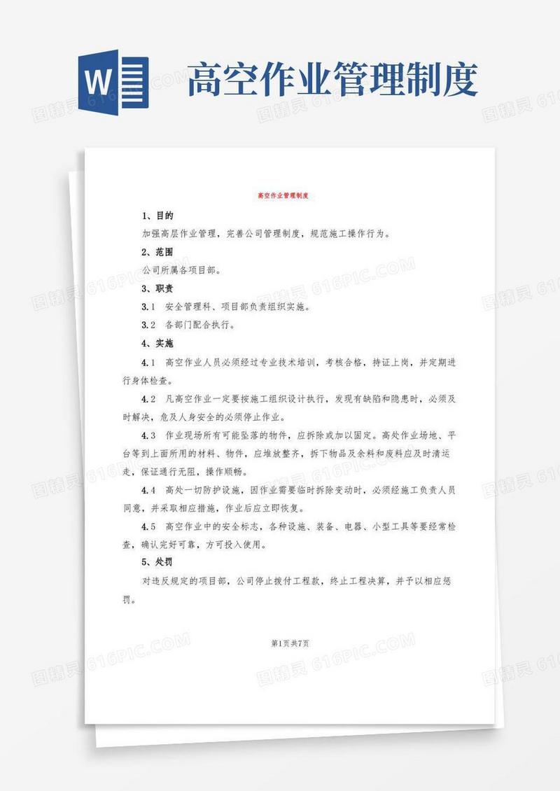 好用的高空作业管理制度(4篇)