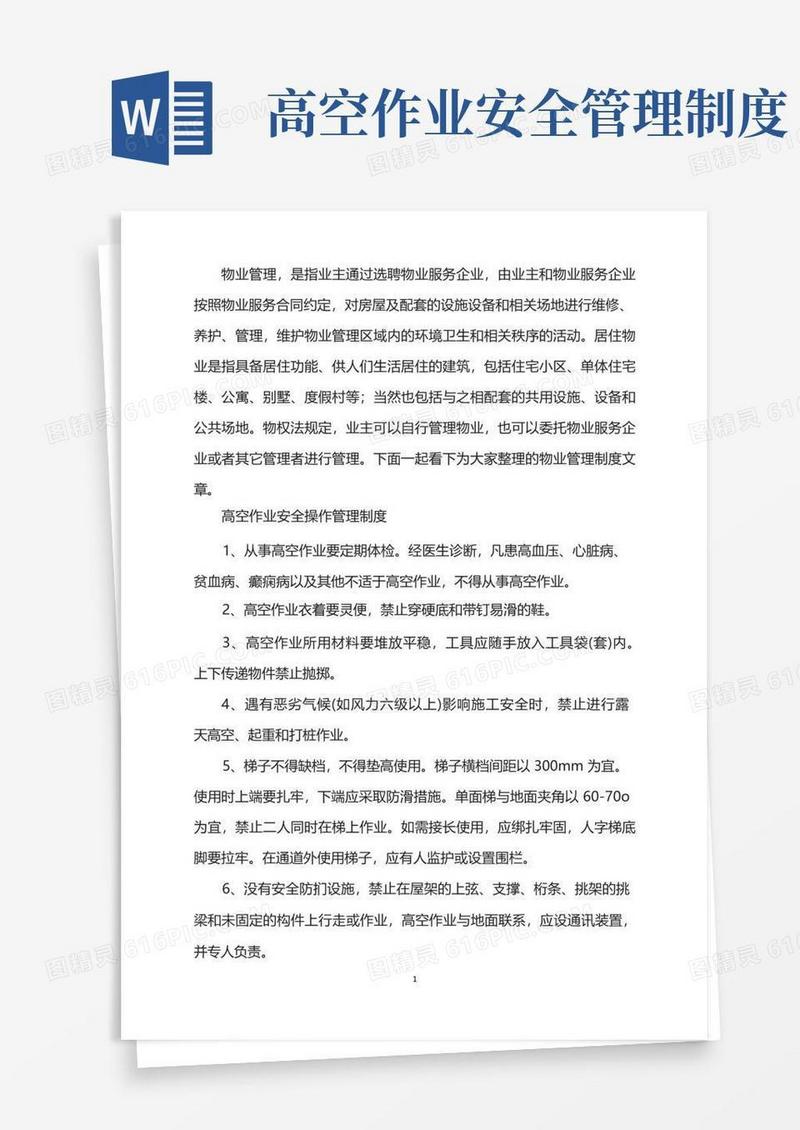 简易版高空作业安全操作管理制度