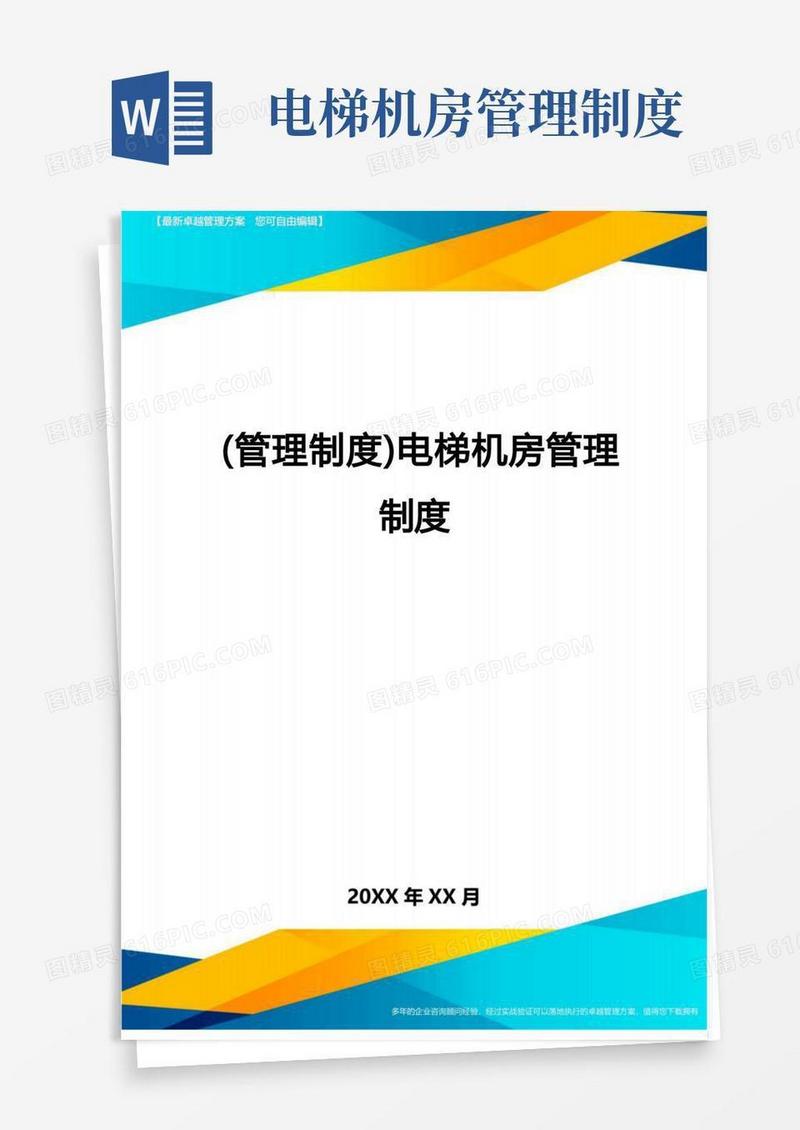 大气版【管理制度)电梯机房管理制度