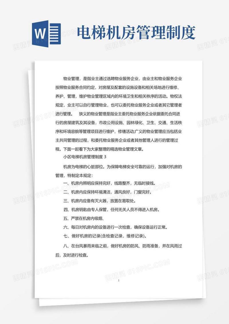 实用的小区电梯机房管理制度(3)