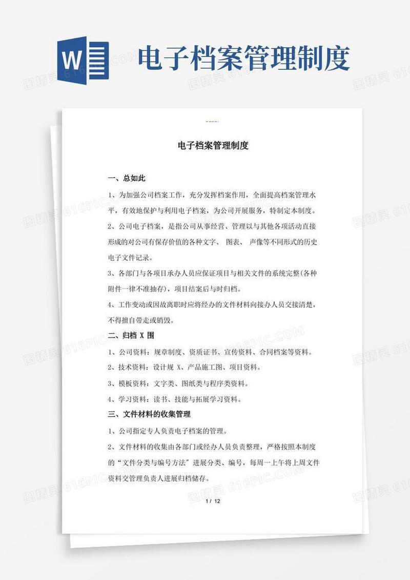 好用的电子档案管理系统规章制度