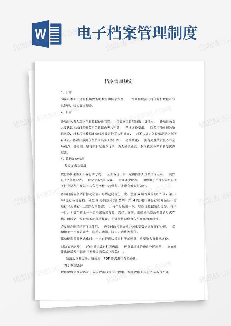 大气版电子档案管理规定