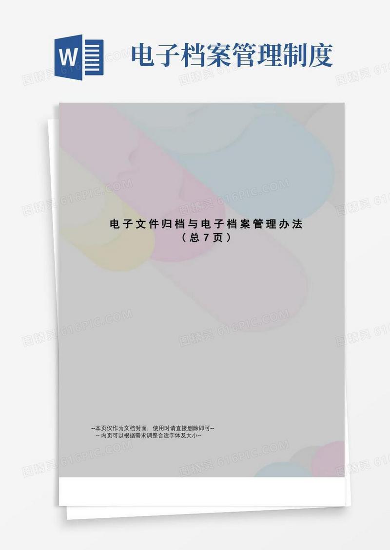 简易版电子文件归档与电子档案管理办法