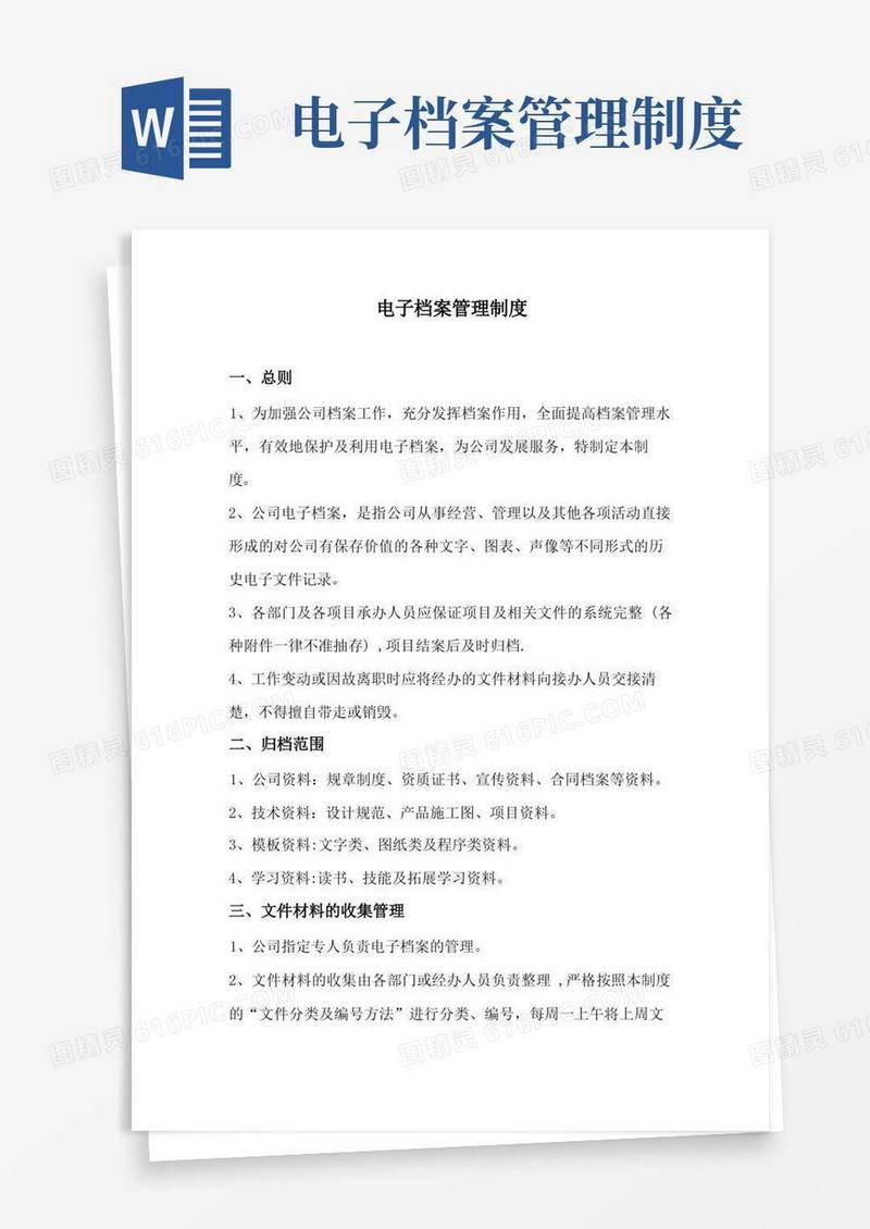 大气版电子档案管理制度【精选文档】