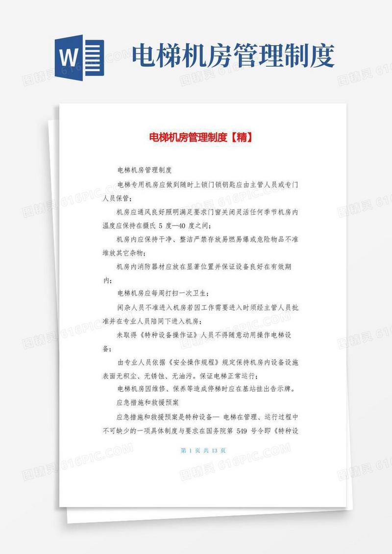 好用的电梯机房管理制度【精】