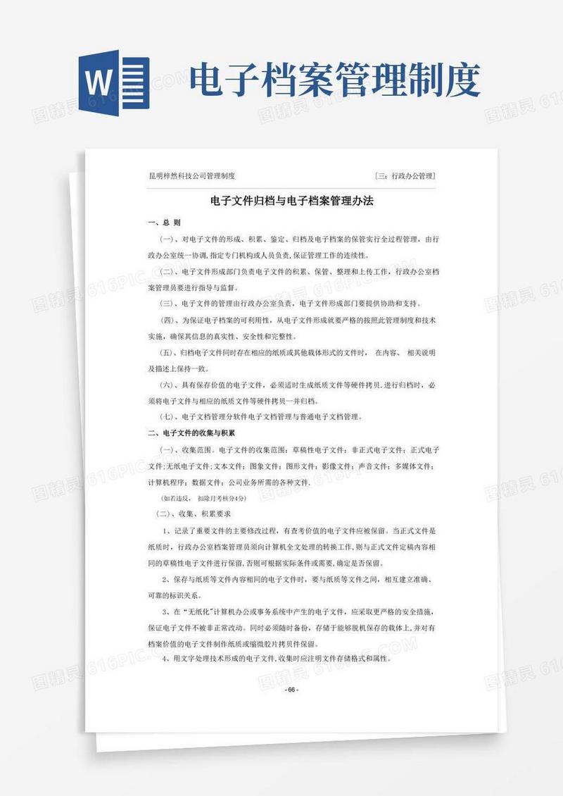 简易版电子文档管理制度[1]