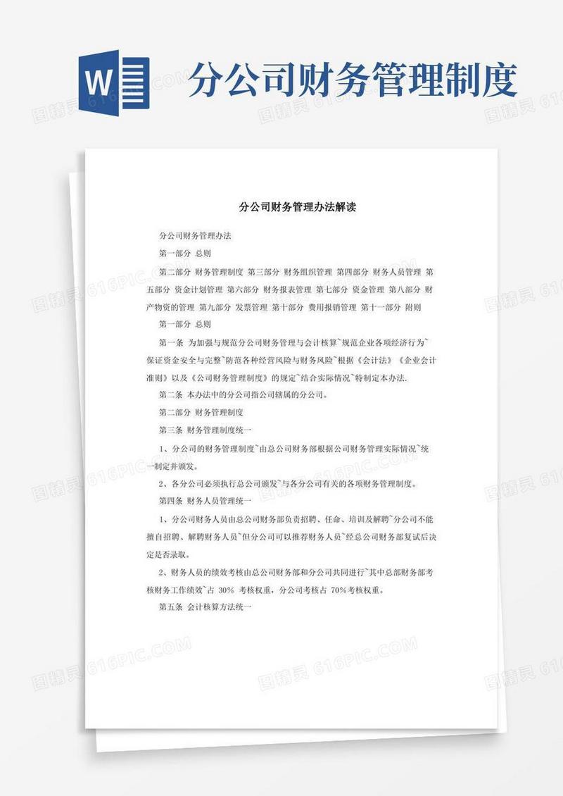 通用版分公司财务管理办法解读