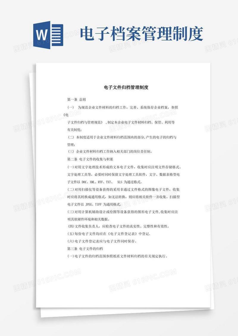 通用版电子文件归档管理制度