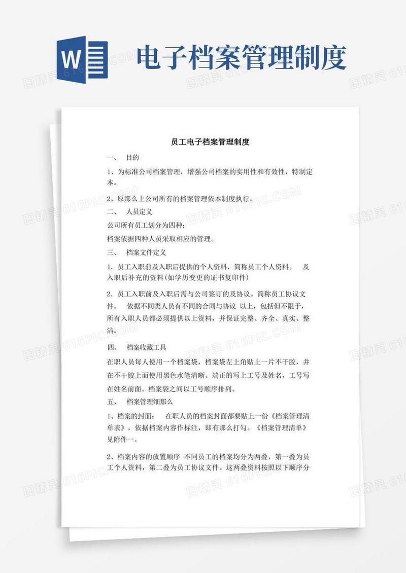 好用的员工电子档案管理制度