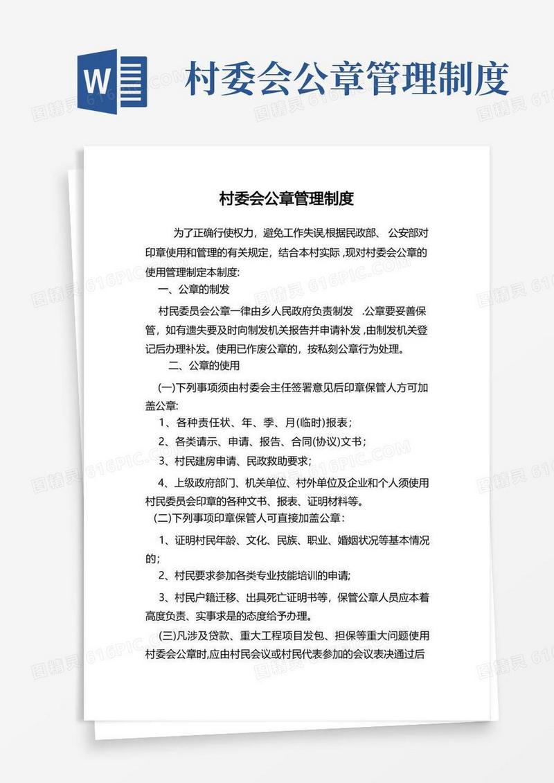 通用版村委会公章管理制度【范本模板】