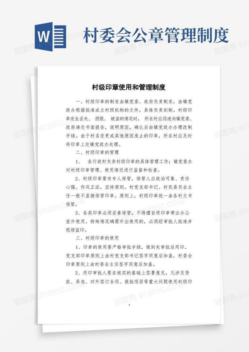 通用版村级印章使用和管理制度