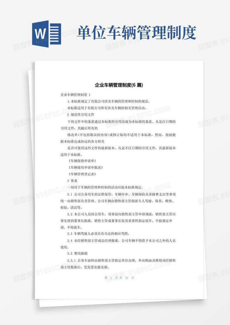 大气版企业车辆管理制度(6篇)