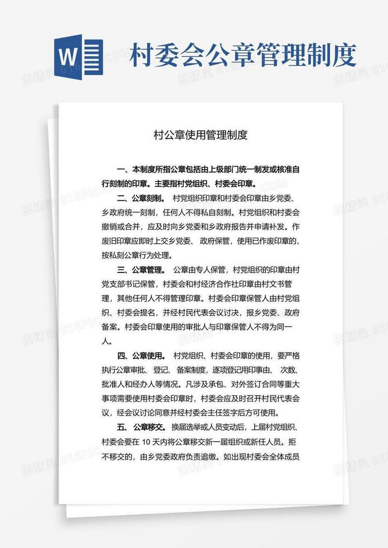 好用的村公章使用管理制度