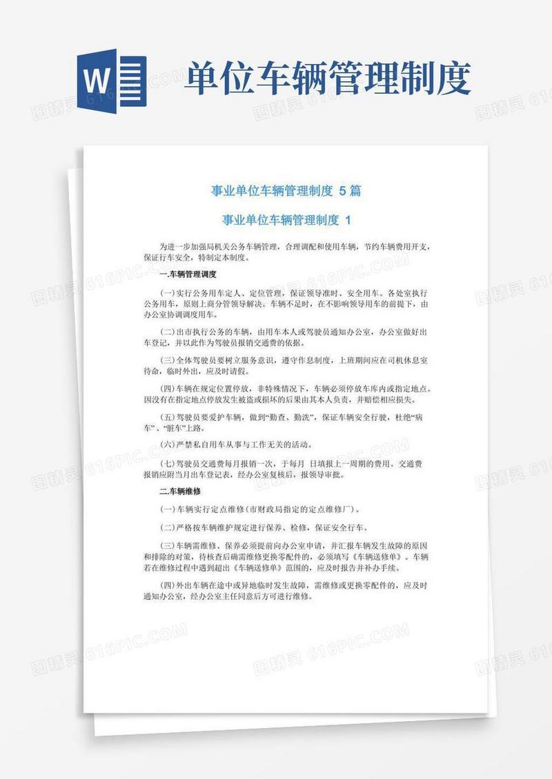 实用的事业单位车辆管理制度5篇
