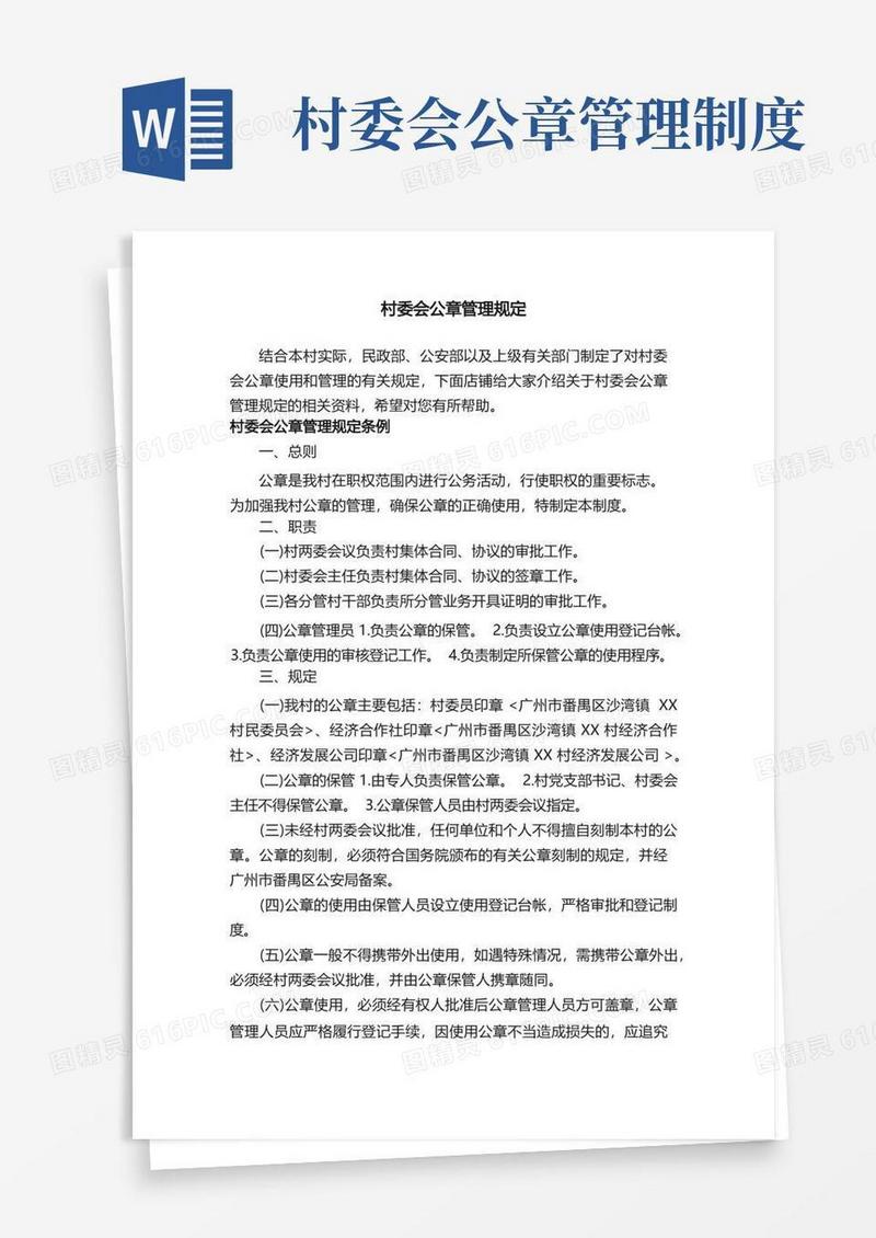通用版村委会公章管理规定