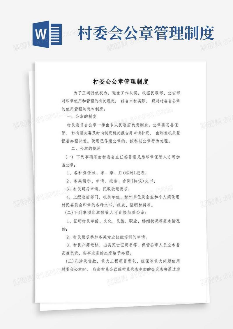好用的村委会公章管理制度