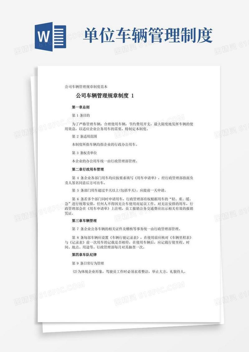 实用的公司车辆管理规章制度