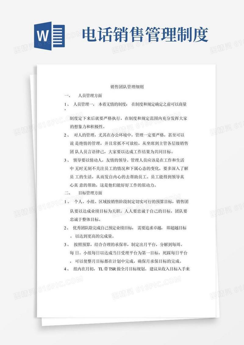 简易版电销团队管理细则及电话直销部电销人员日常行为规范