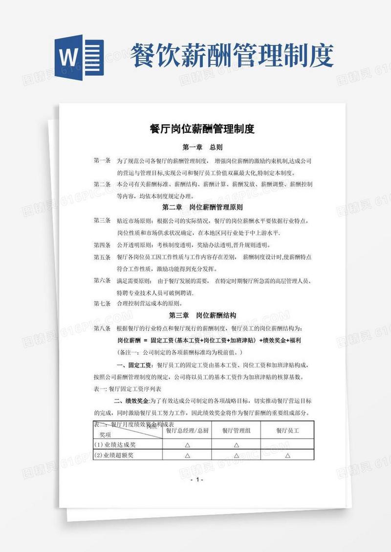实用的餐厅薪酬制度