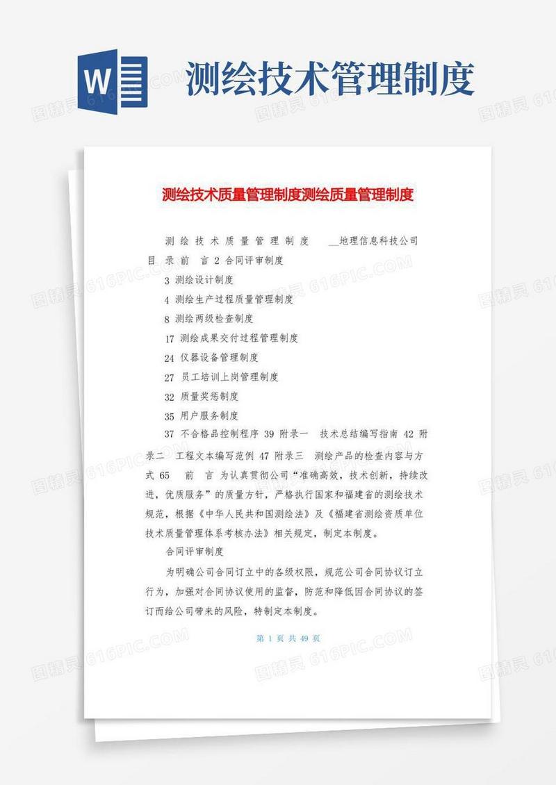 实用的测绘技术质量管理制度测绘质量管理制度