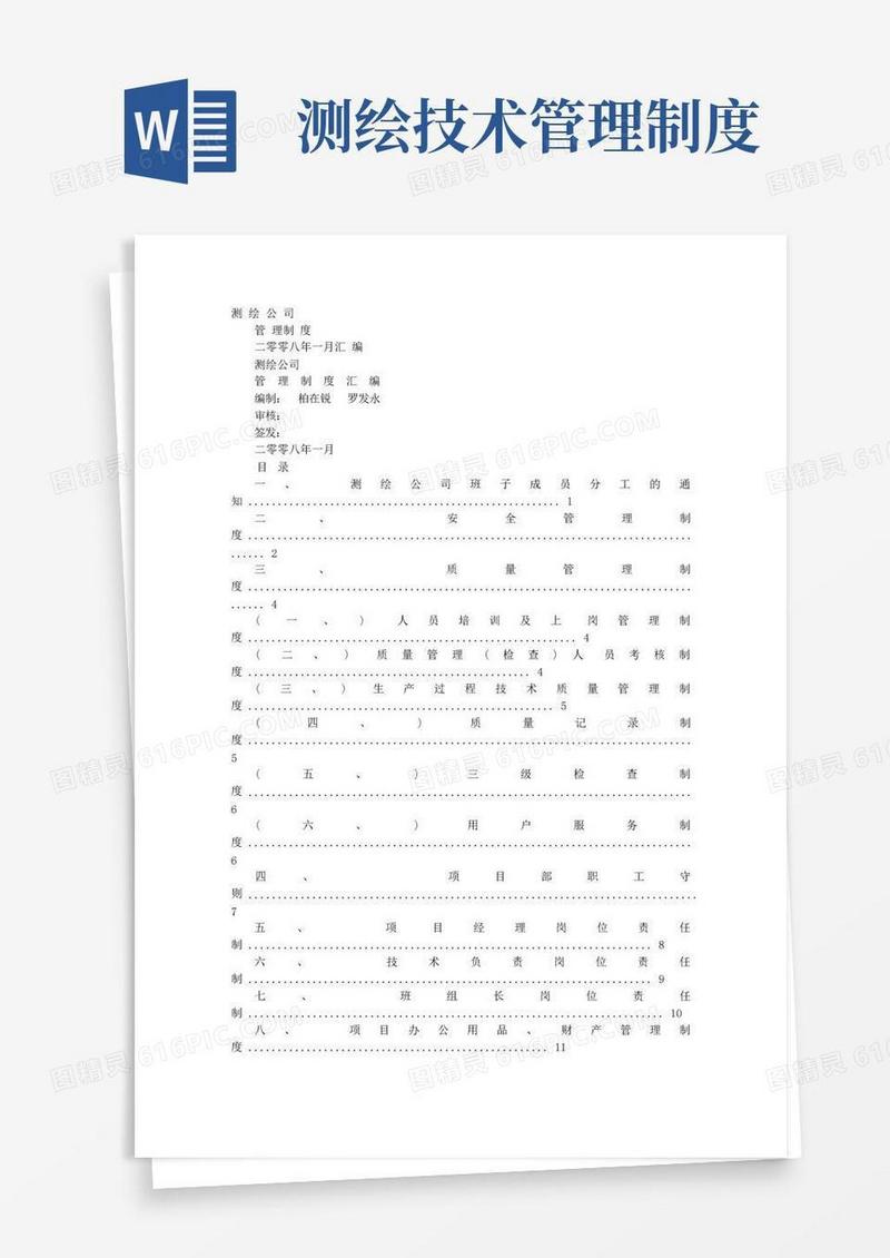 简易版测绘规章制度