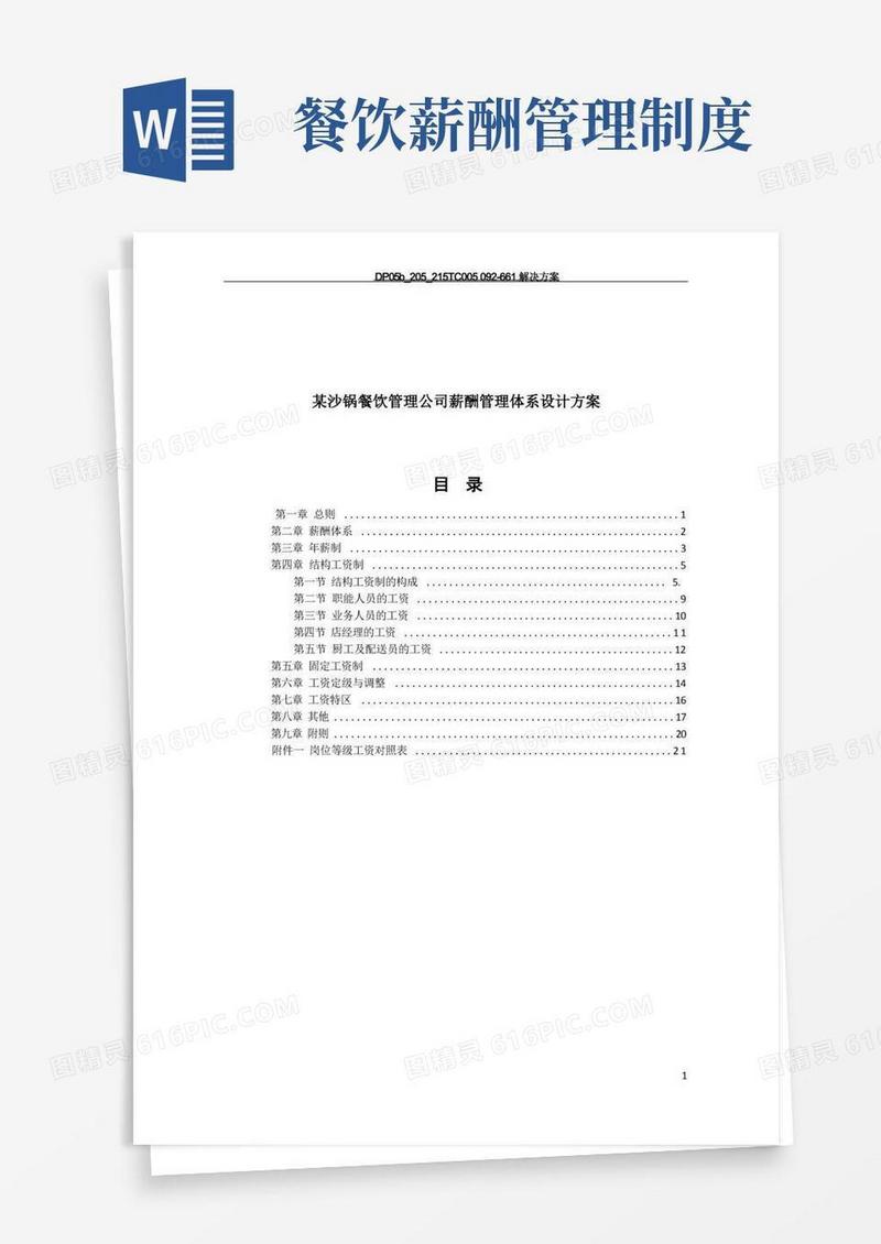 简易版餐饮管理公司薪酬管理体系设计方案