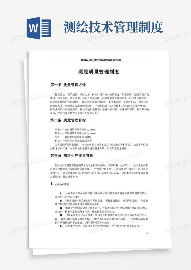 好用的测绘单位技术质量管理制度