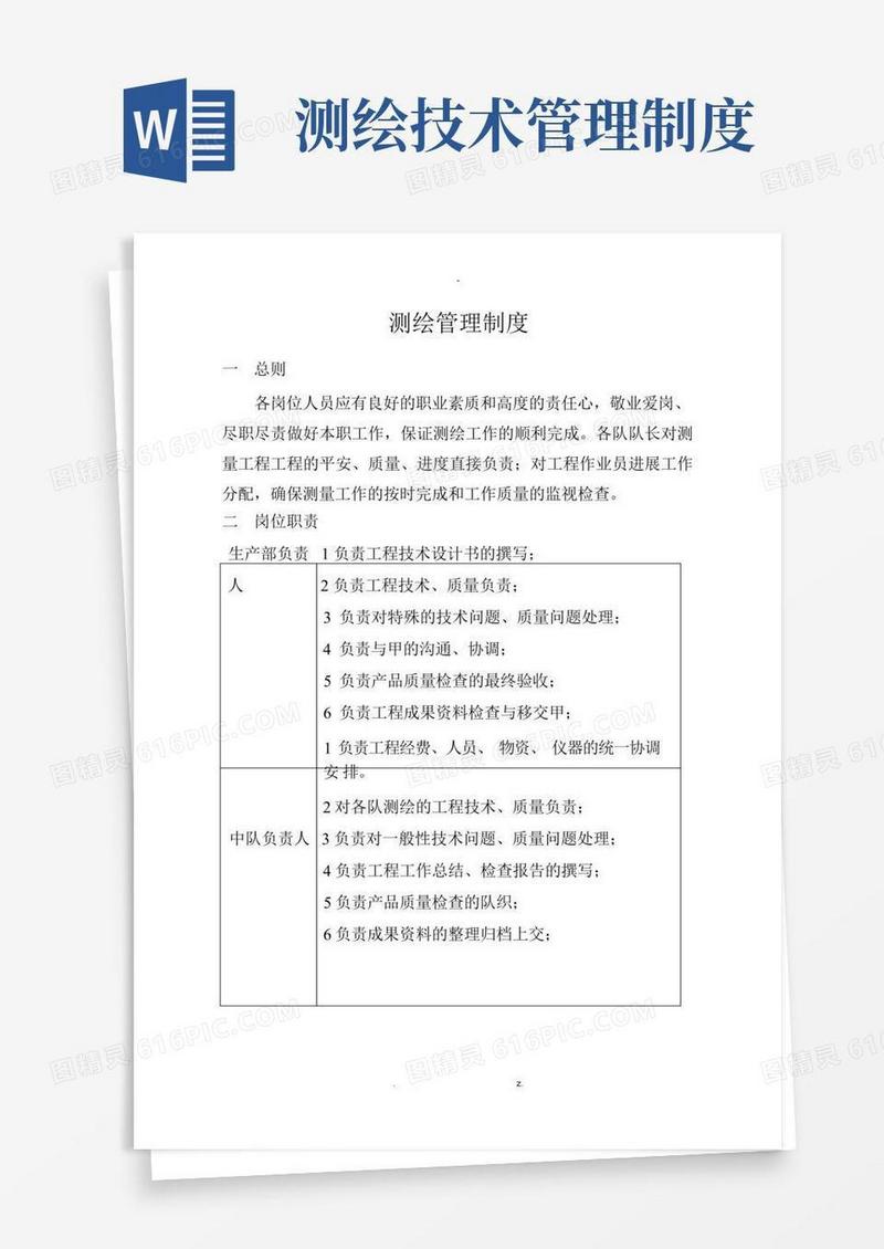 简易版测绘管理制度