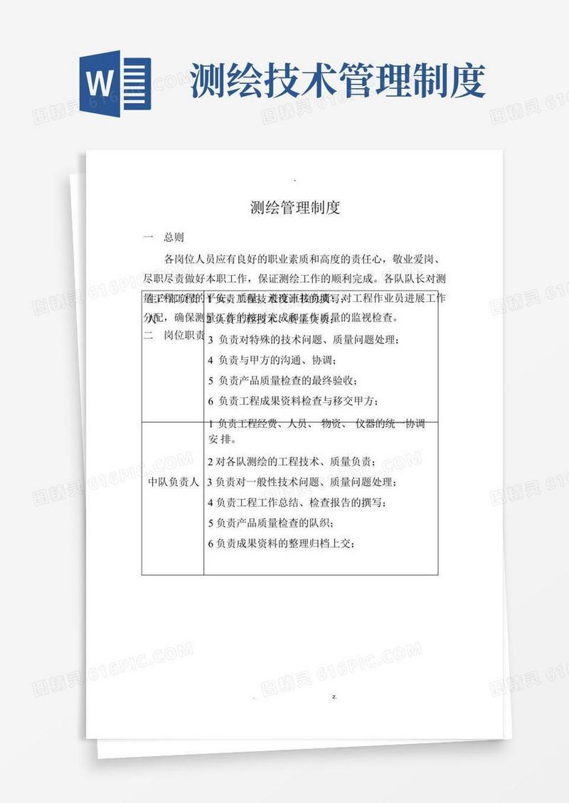 实用的测绘管理制度汇编