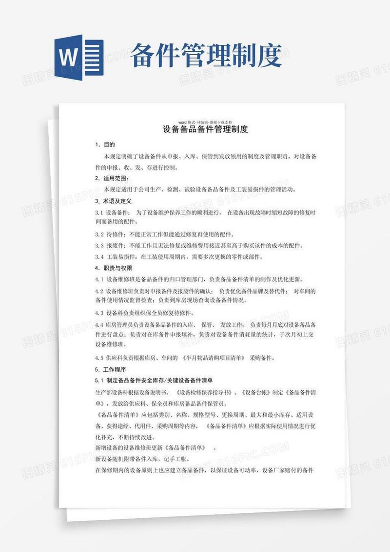 好用的备品备件管理制度