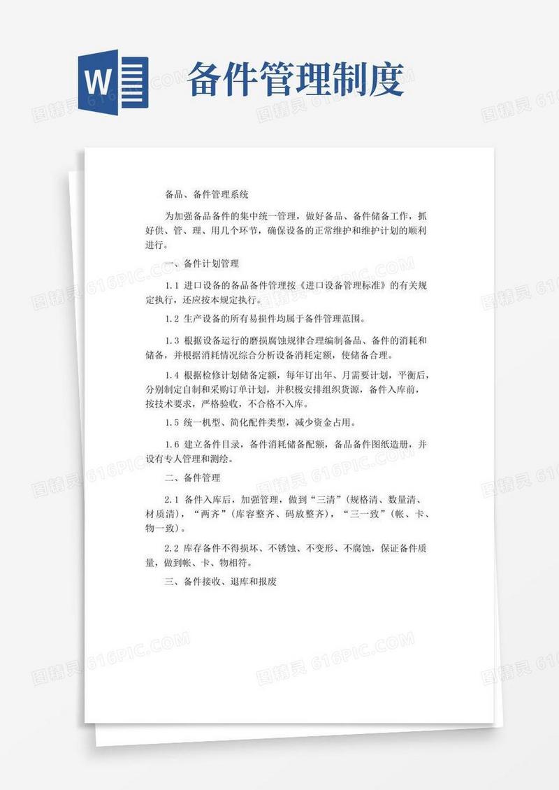 好用的备品、备件管理制度