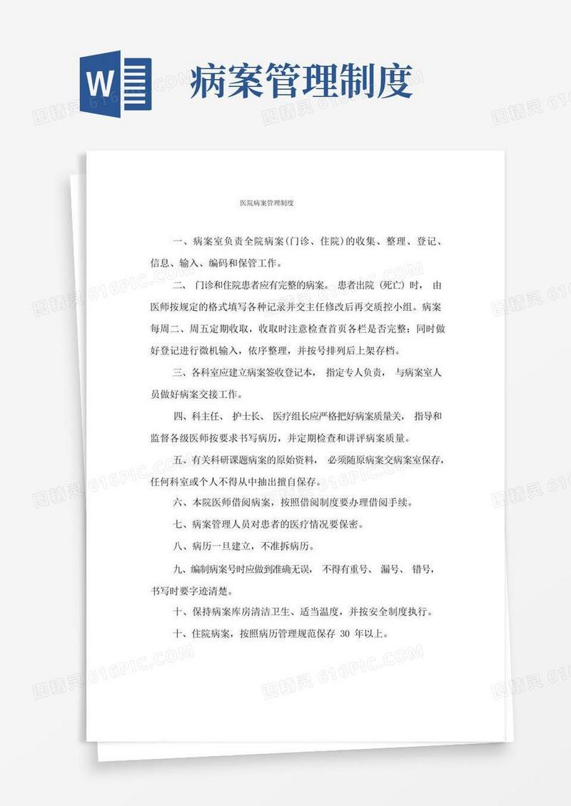 简易版医院病案管理制度