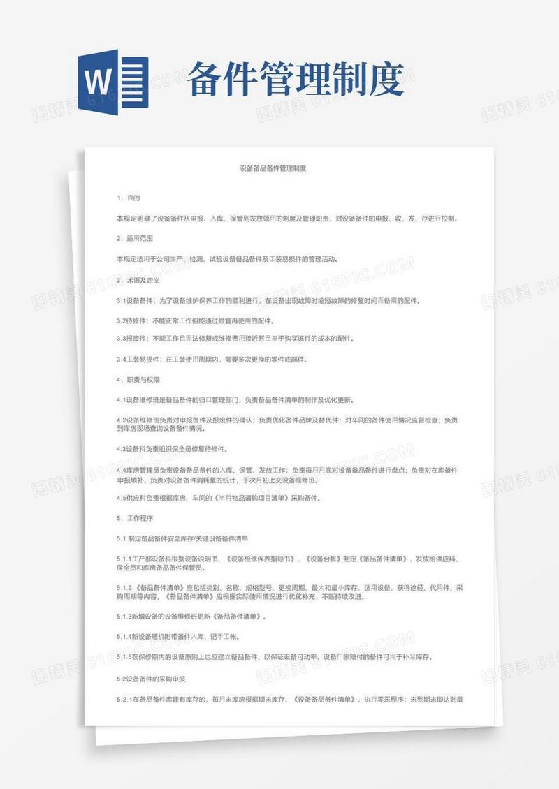 实用的设备备品备件管理制度