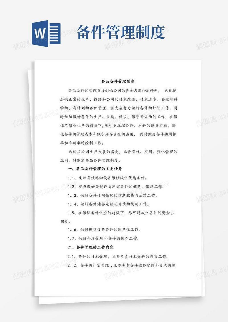 好用的备品备件管理制度详细试行