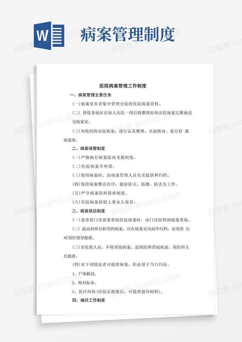 实用的医院病案管理工作制度