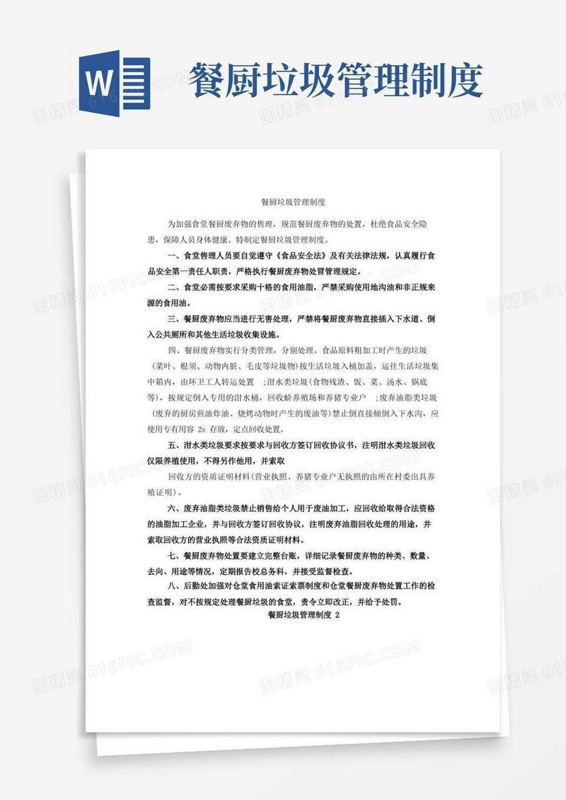 大气版餐厨垃圾管理制度