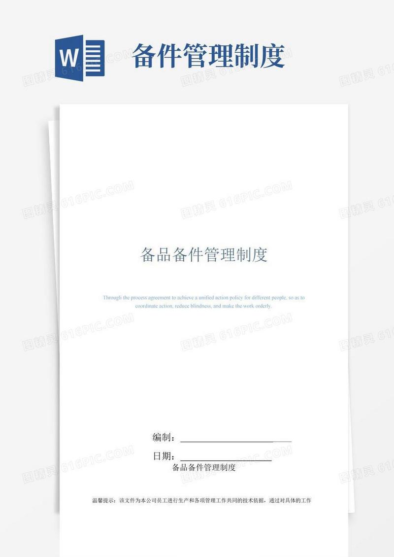 好用的备品备件管理制度(正式版)