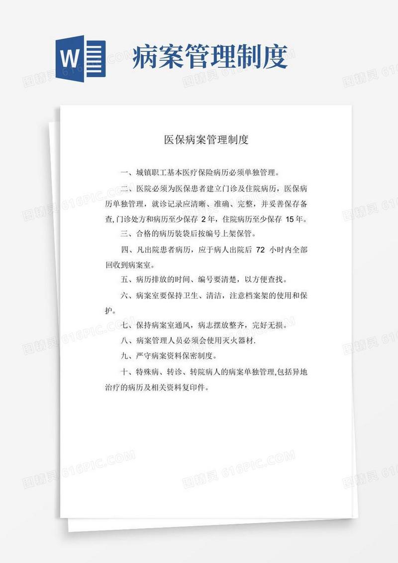 大气版医保病案管理制度