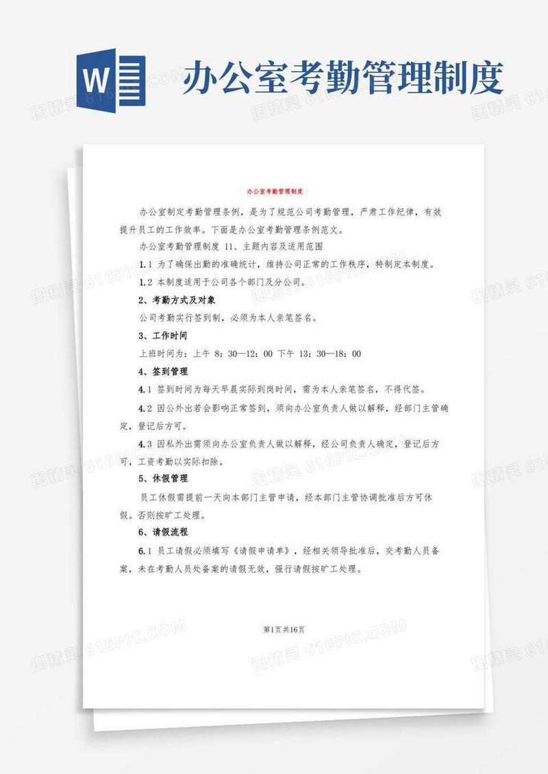 好用的办公室考勤管理制度(4篇)