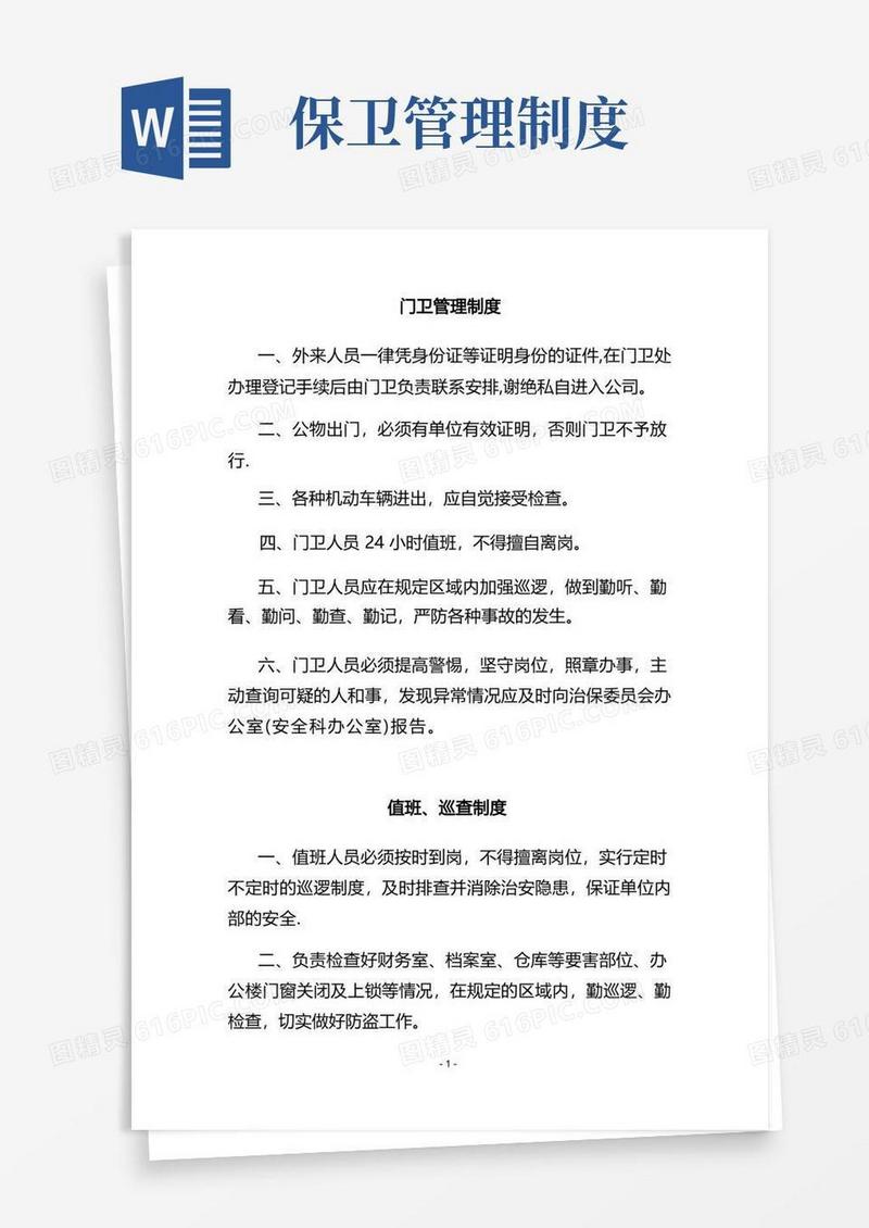 大气版单位内部治安保卫管理制度