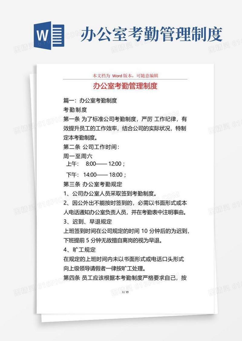 实用的办公室考勤管理制度