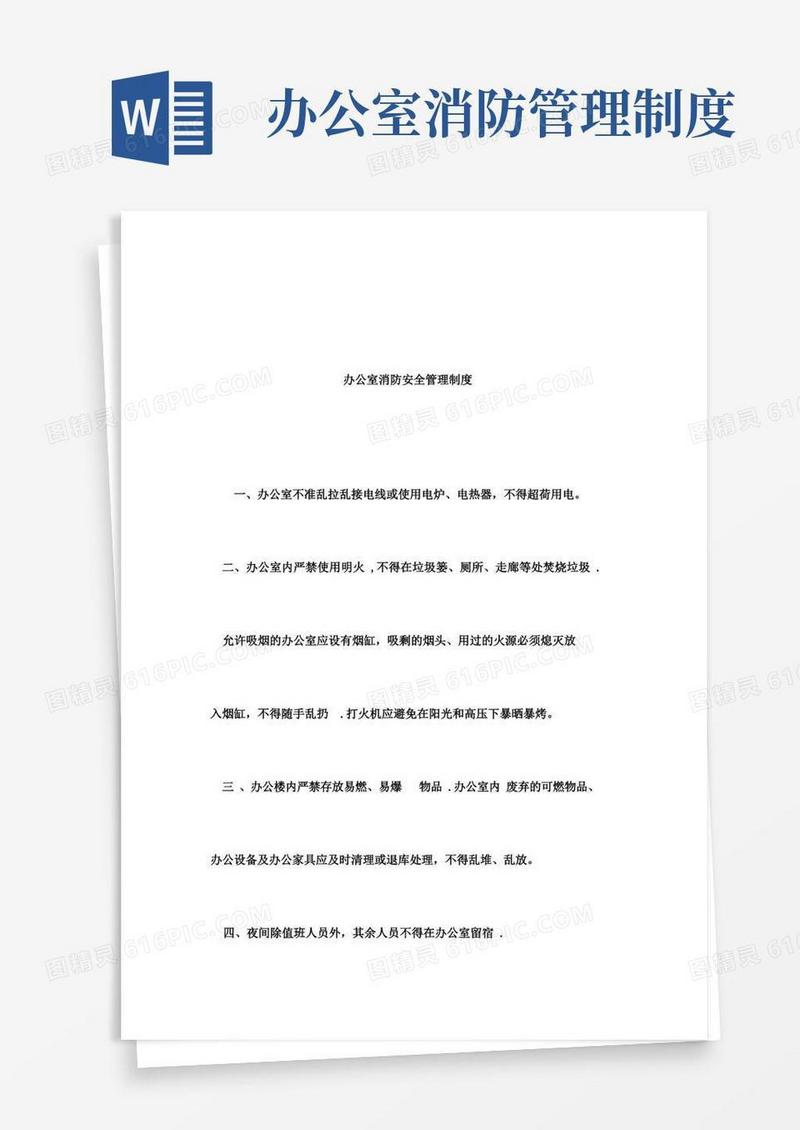 简易版办公室消防管理制度