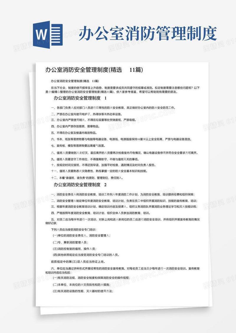 通用版办公室消防安全管理制度（精选11篇）