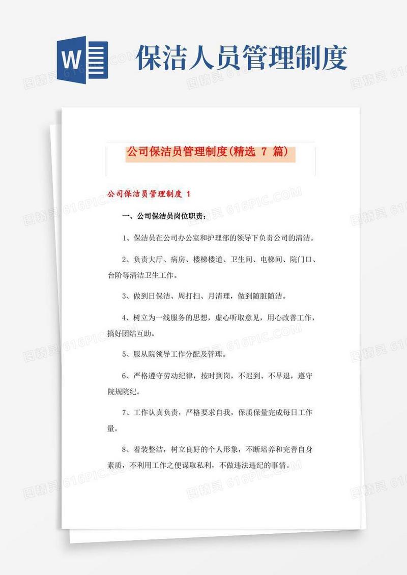 通用版公司保洁员管理制度(精选7篇)