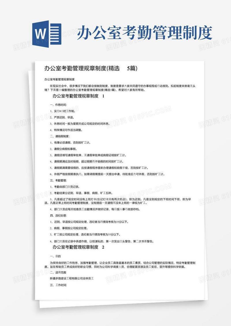 简易版办公室考勤管理规章制度（精选5篇）