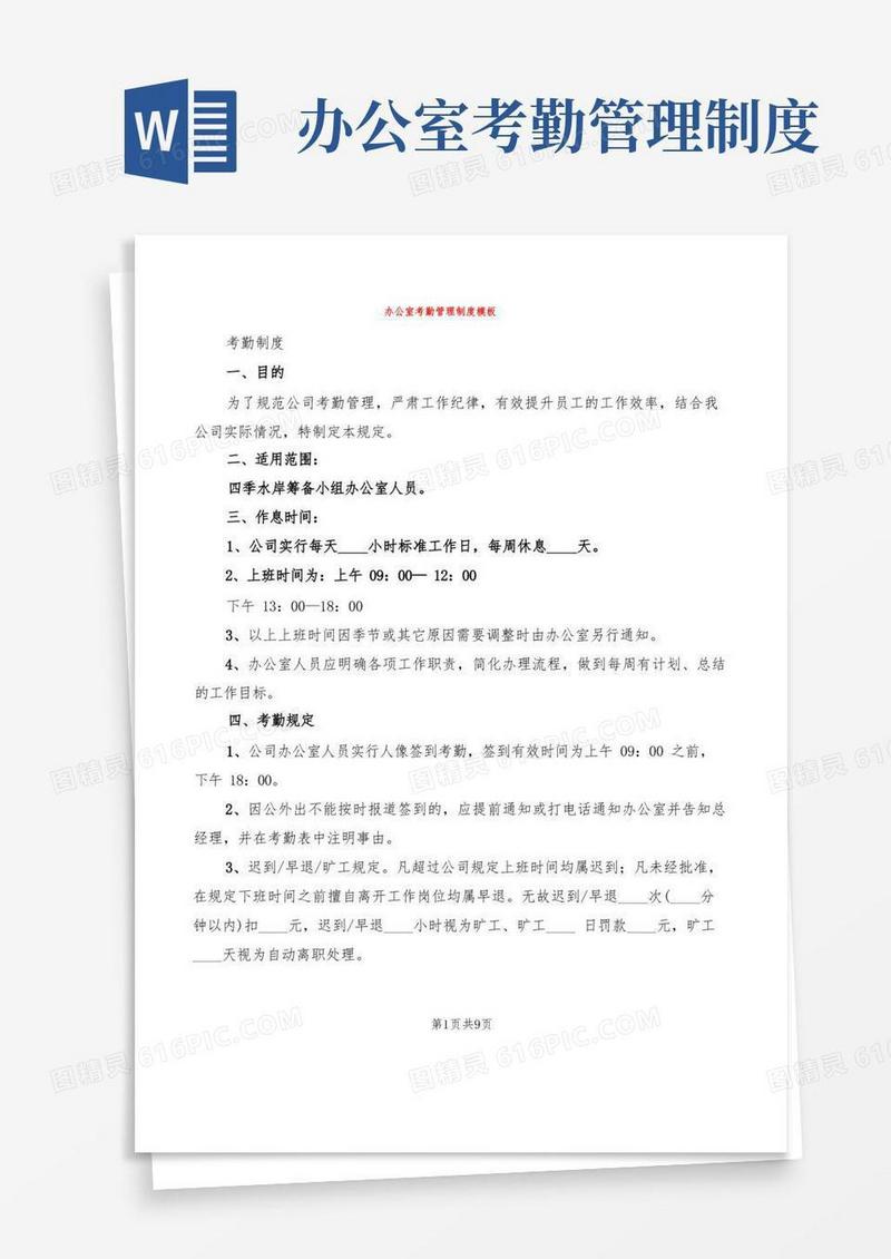 好用的办公室考勤管理制度模板(4篇)